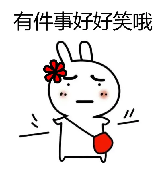 有件事好好笑哦！