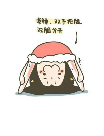 弯腰，双手抱腿双腿分开！
