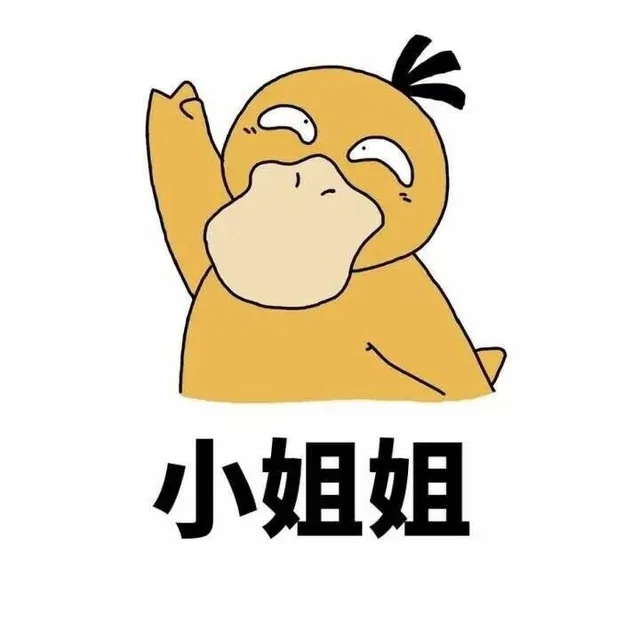 可达鸭表情包： 你有没有对象啊 _撩妹撩汉_可达鸭表情包