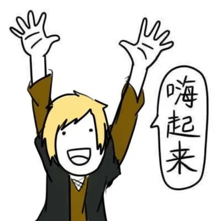 嗨起来（嗨起来）
