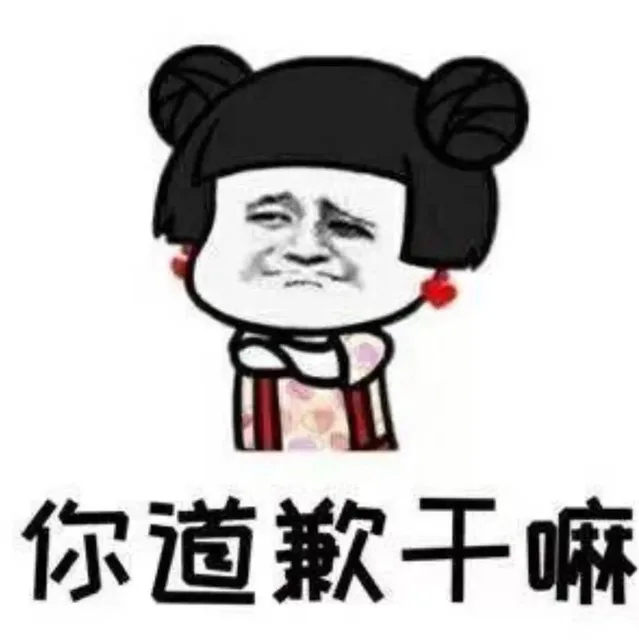 你道歉干嘛