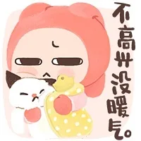 不高兴，没暖气（不高兴，没暖气）