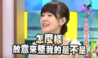 怎么样 故意来整我的是不是