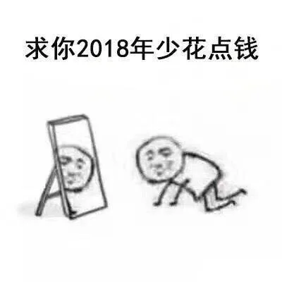 求你2018年少花点钱（求你2018年少花点钱）