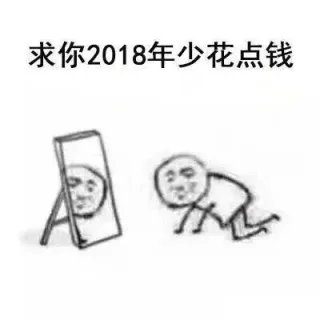 求你2018年少花点钱