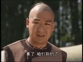 算了 咱们别约了
