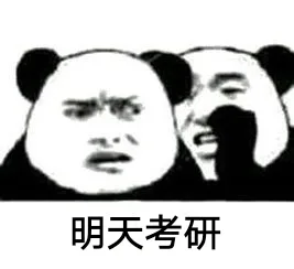 一组考研表情包_考研表情包