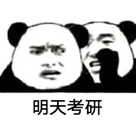 一组考研表情包_考研
