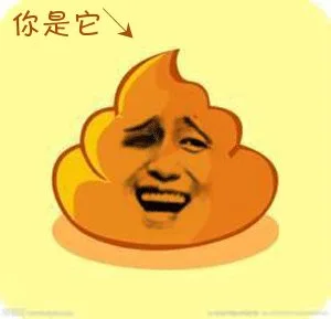 你是它（屎）（你是它（屎））