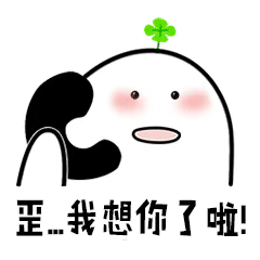 歪，我想你了啦