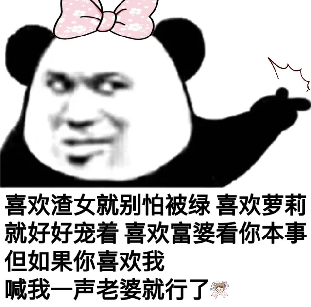 如果你喜欢我，喊我一声老婆（老公）就行了_熊猫头