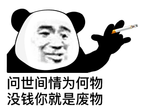 问世间情为何物，没钱你就是废物