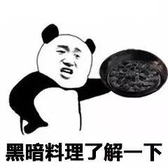 黑暗料理了解一下
