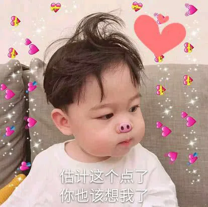 估计这个点了你也该想我了