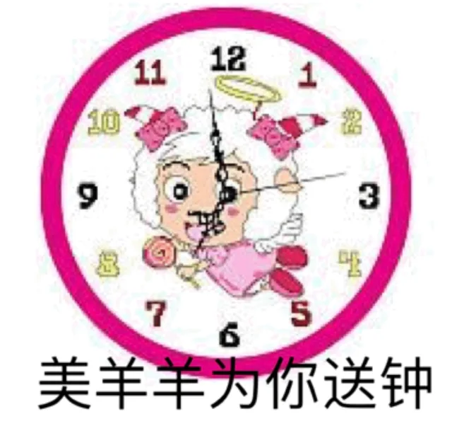 美羊羊为你送钟（美羊羊为你送钟）