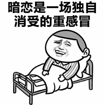 暗恋是一场独自消受的重感冒