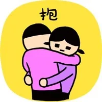 抱抱（抱抱）
