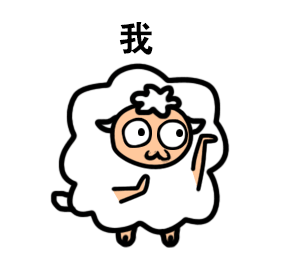 你是什么我是羊