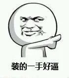 装的一手好逼_表情头牌_动图_金馆长_搞笑_无节操表情包