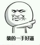 装的一手好逼_表情头牌_动图_金馆长_搞笑_无节操表情包