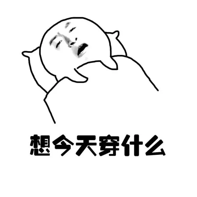 想今天穿什么