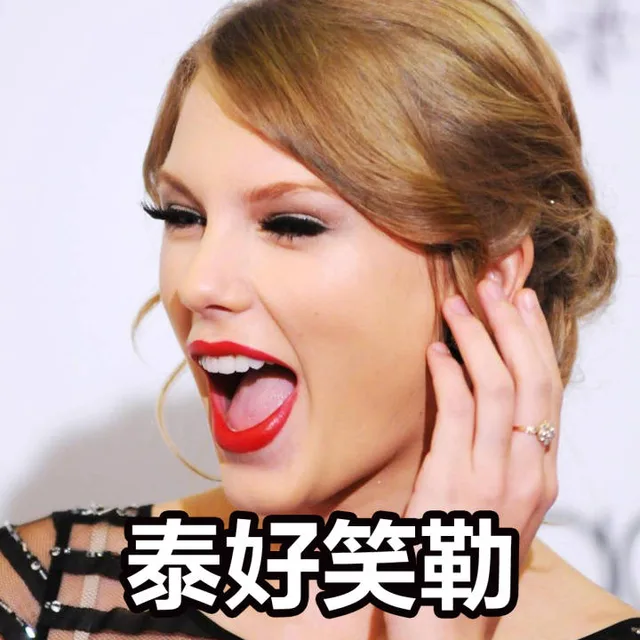 泰好笑勒（泰好笑勒）