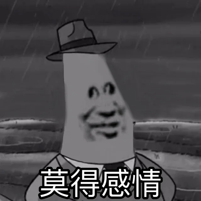 莫得感情（莫得感情）