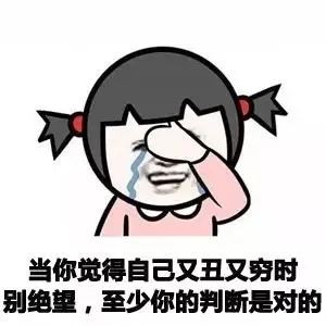 当你觉得自己又丑又穷时，别绝望，至少你的判断是对的