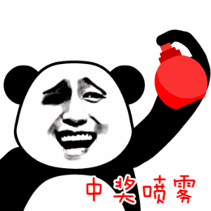 中奖喷雾
