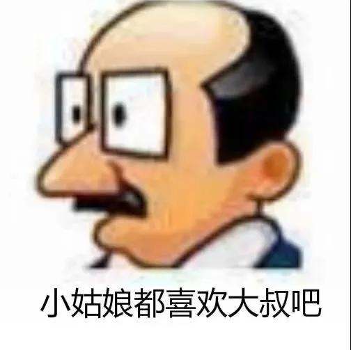 小姑娘都喜欢大叔吧（小姑娘都喜欢大叔吧）