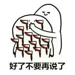 好了不要再说了