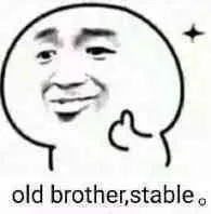 old brother,stable.(兄弟 稳！)（old brother,stable.(兄弟 稳！)）