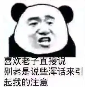 喜欢老子直接说别老是说些浑话来引起我的注意（喜欢老子直接说别老是说些浑话来引起我的注意）