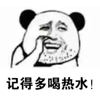 记得多喝热水！