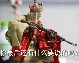你最后还有什么要说的吗