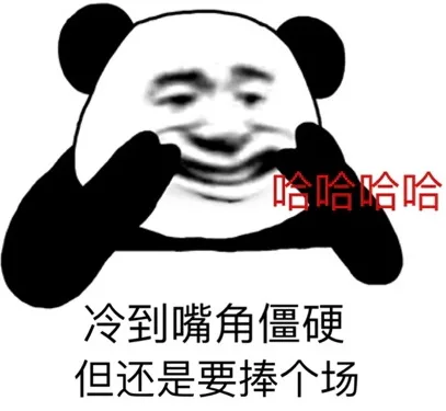 哈哈哈冷到嘴角僵硬 但还是要捧个场