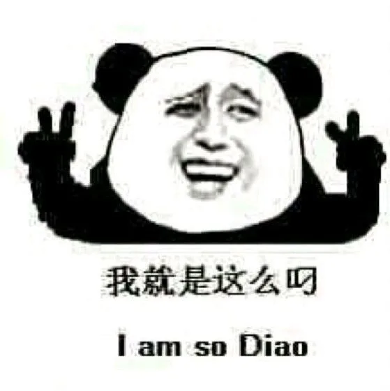 我就是这么叼（I am so diao！）