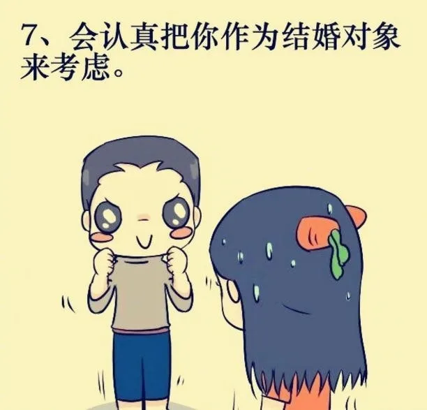 7、会认真把你作为结婚对象来考虑。