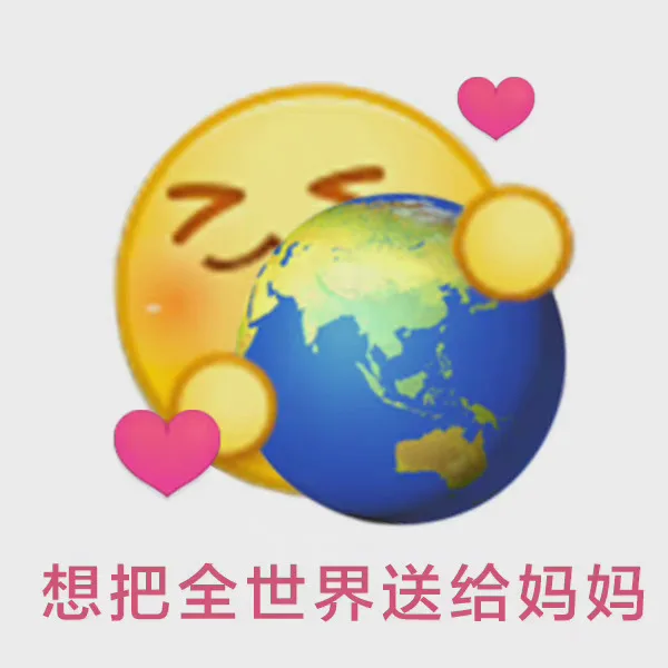 母亲节表情包 母亲节快乐表情包_母亲节