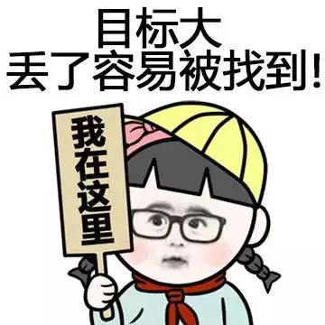 目标大丢了容易被找到！