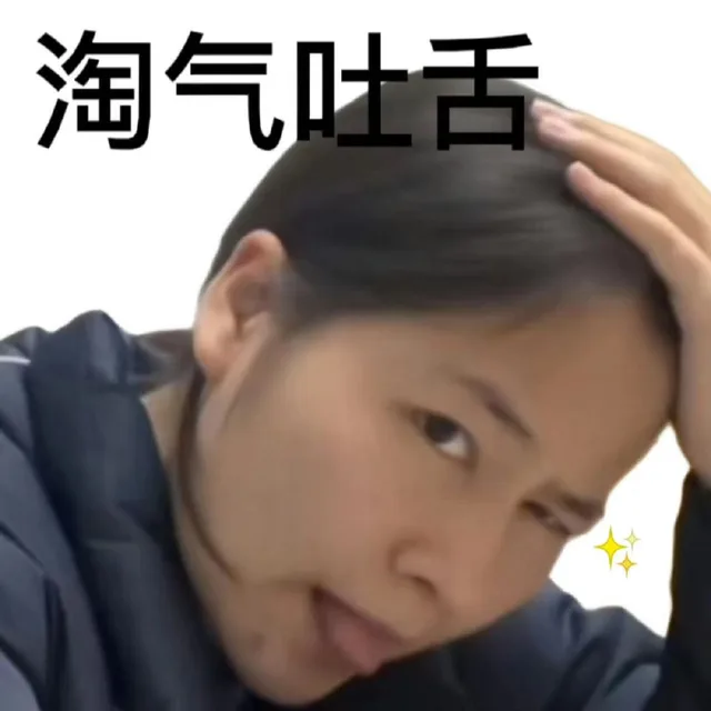淘气吐舌（淘气吐舌）