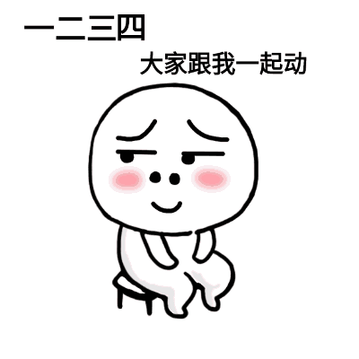 一二三四 大家跟我一起动 动你麻痹（一二三四 大家跟我一起动 动你麻痹）