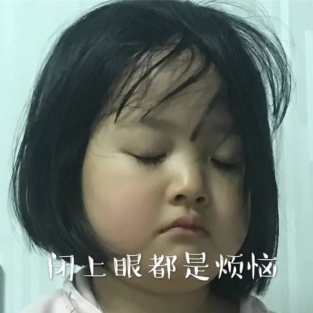 闭上眼都是烦恼