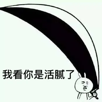我看你是活腻了（我看你是活腻了）