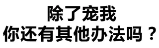 除了宠我 你还有其他办法吗？