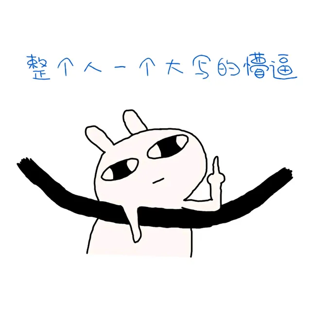 整个人一个大写的懵逼（整个人一个大写的懵逼）