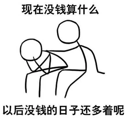 现在没钱算什么以后没钱的日子还多着呢（现在没钱算什么以后没钱的日子还多着呢）