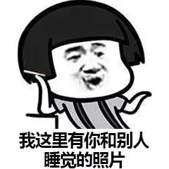 我有你和别人睡觉的照片！ _套路_撩妹撩汉