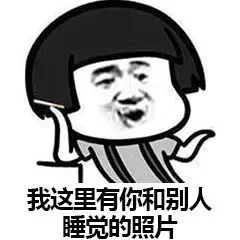 我有你和别人睡觉的照片！ _套路_撩妹撩汉表情包