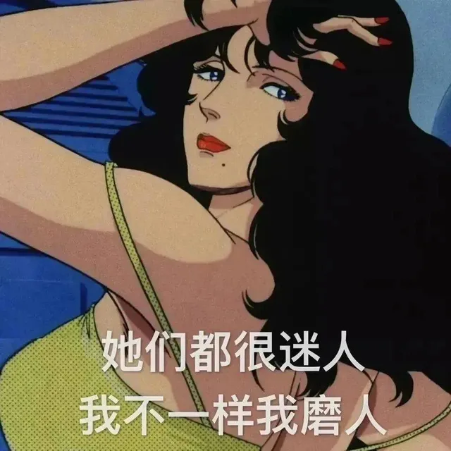 她们都很迷人我不一样我磨人（她们都很迷人我不一样我磨人）